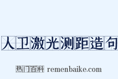 人卫激光测距造句是什么意思的图片